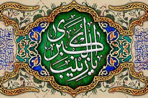 ولادت حضرت زینب