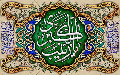 ولادت حضرت زینب