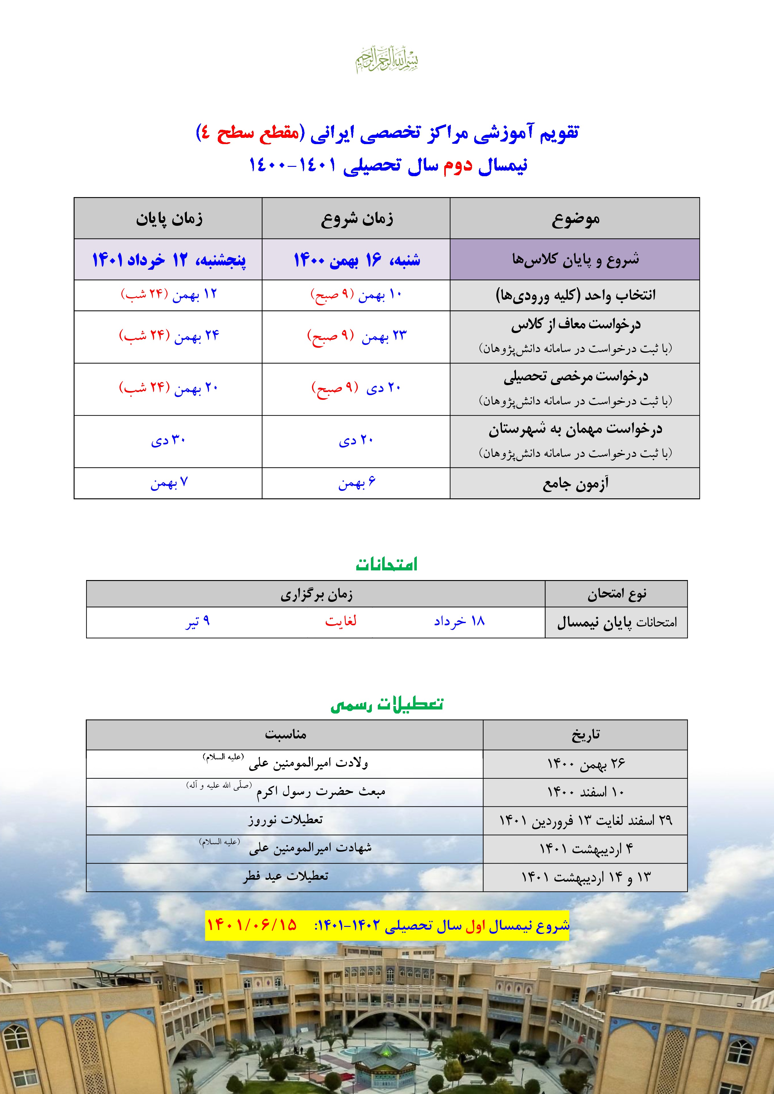 تقویم آموزشی  سطح 4- نیمسال دوم 1401- 1400