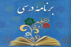برنامه درسی