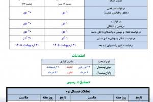 تقویم آموزشی نیم سال دوم 1405-1404